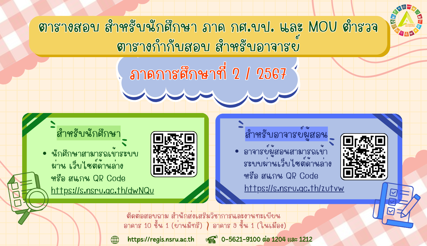 ตารางสอบสำหรับนักศึกษา และ ตารางกำกับสอบสำหรับอาจารย์ สำหรับนักศึกษาภาค กศ.บป. และ MOU ตำรวจ ภาคการศึกษาที่ 2/2567